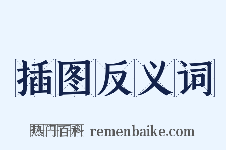 插图反义词是什么意思的图片
